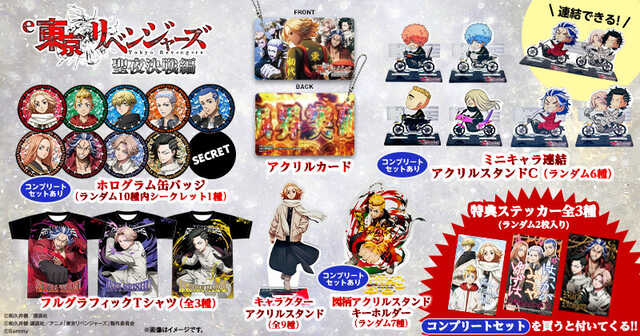 サミー商店オンライン、『e 東京リベンジャーズ 聖夜決戦編』グッズを 
