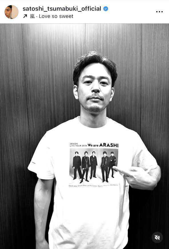 またどこかで」妻夫木聡、「嵐」Tシャツで思いつづる 「愛があふれて