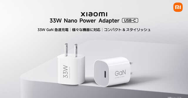 シャオミ、33W出力の小型USB急速充電器や1080pスマートカメラなど - UQ
