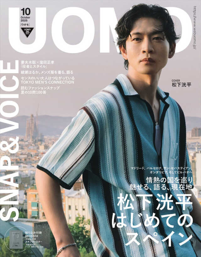 松下洸平、「UOMO」10月号表紙に登場！ スペイン5都市で撮影