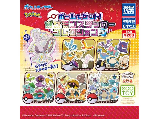 2026年8月発売！ カプセルがモンスターボールデザイン「ポケモン