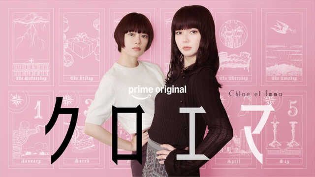 ドラマ『クロエマ』ティザービジュアル ドラマ『クロエマ』ティザービジュアル