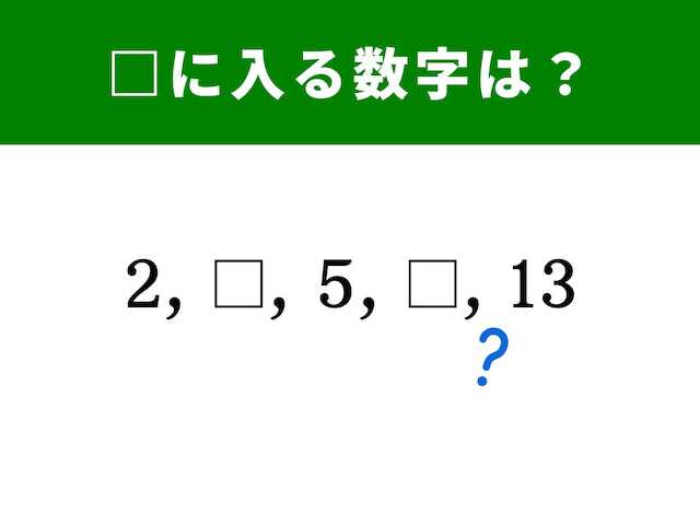 算数クイズ】2、5、13の間に入る数字は……？ “ある法則”を見つけて解