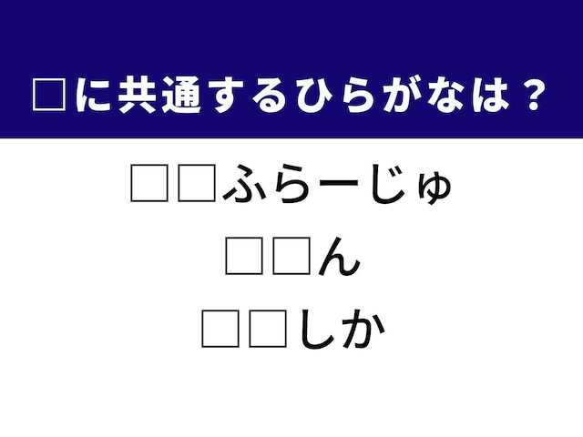周囲に溶け込み身を隠すテクニックなど、3つの言葉を完成させる共通の「ひらがな2文字」は何でしょうか。正解へとつながるパーツを探し出してみましょう。
