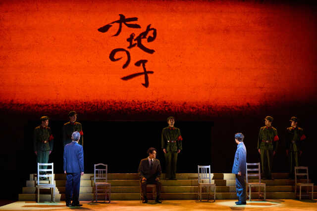 舞台『大地の子』