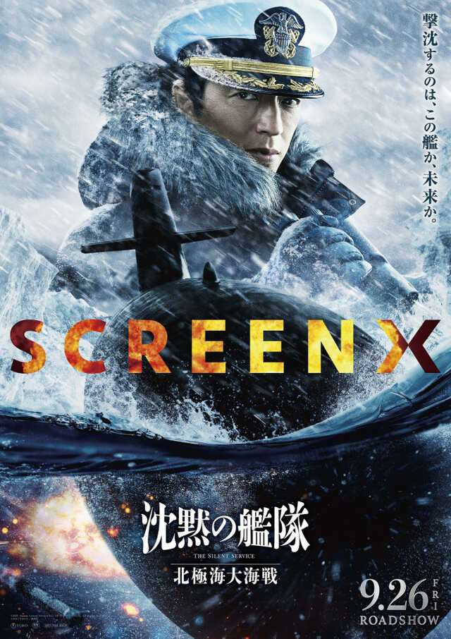 立体映画　『フェザー河の襲撃』ポスター 大沢たかお主演『沈黙の艦隊 北極海大海戦』SCREENXほか同時上映