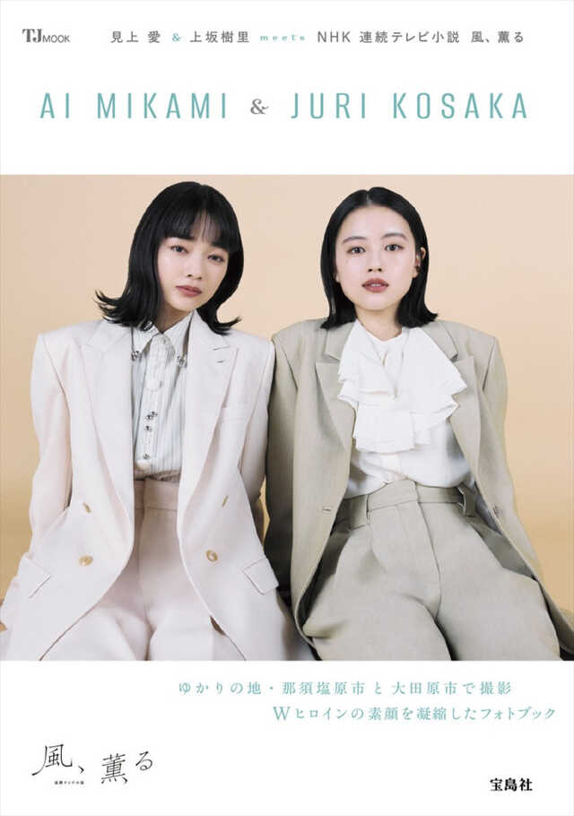 フォトブック『見上愛&上坂樹里 meets NHK 連続テレビ小説 風、薫る』書影