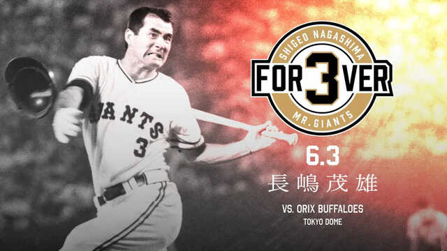 巨人】長嶋茂雄さんの一周忌に「FOR3VER 6．3～長嶋茂雄