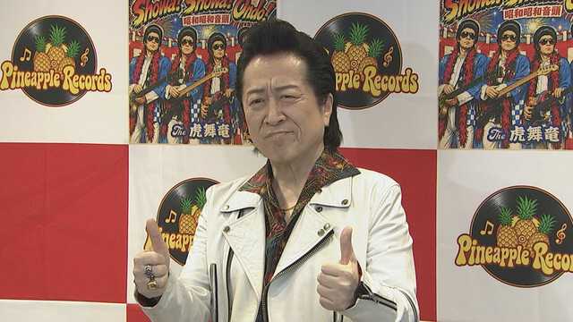 THE虎舞竜・高橋ジョージ 】 新曲・新レーベル発表 今度は「ロックな
