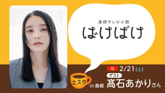 『土スタ「ばけばけ 島根にテンキョー！大感謝スペシャル」』