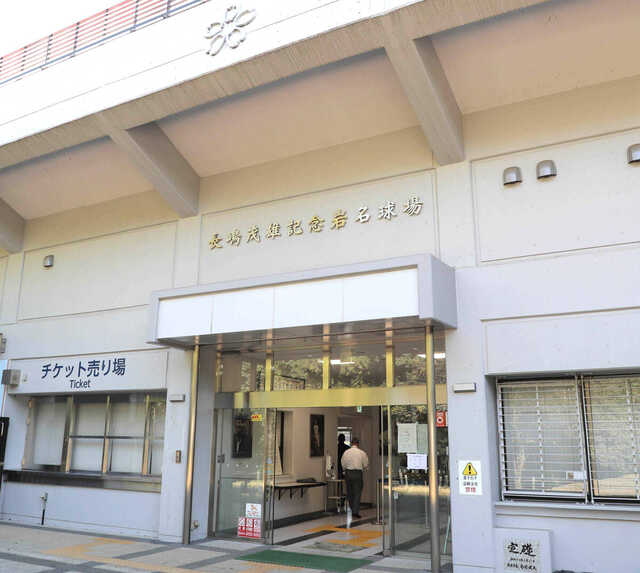 長嶋茂雄記念岩名球場