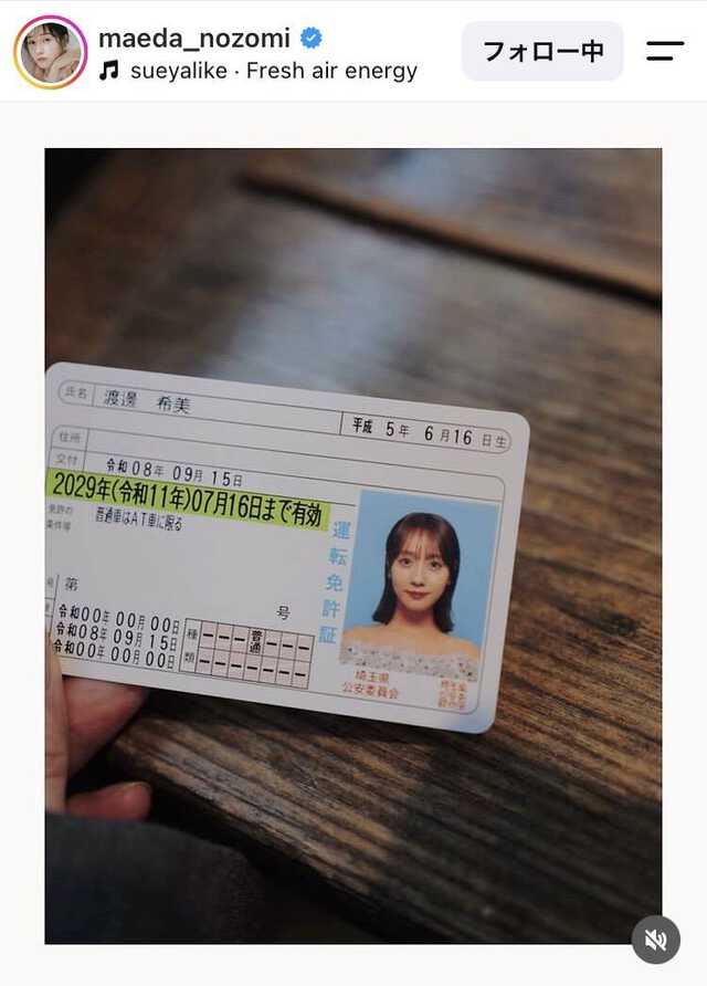 名字が本名！「新鮮すぎ」「にやけました」人気モデルが運転免許証を