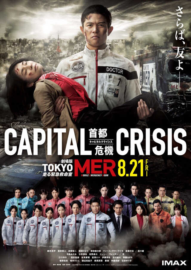 喜多見の腕に瀕死の赤塚都知事が…『TOKYO MER』劇場版第3弾、東京壊滅