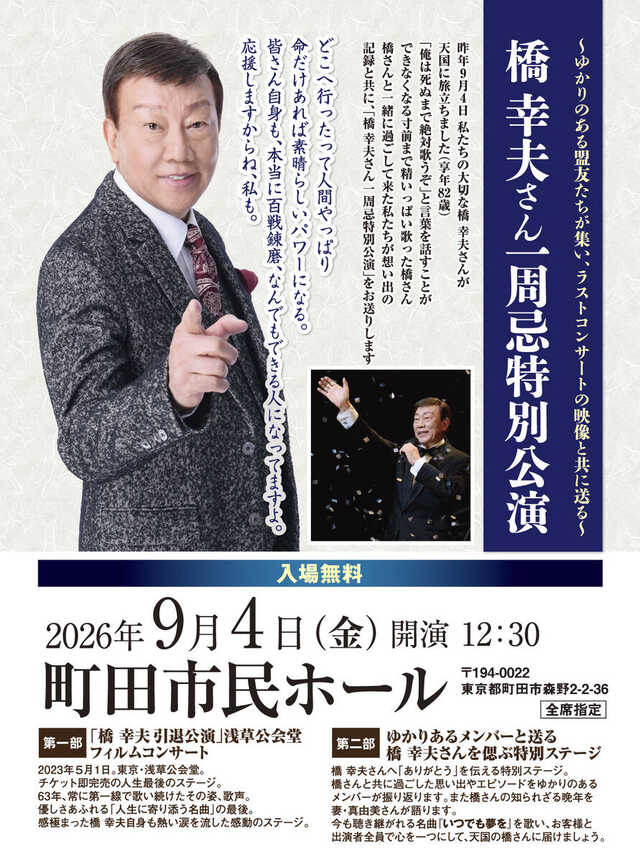 【追悼】橋幸夫 芸能活動50周年記念コンサート。道程（みちのり）非売品。 橋幸夫さん一周忌コンサート9月4日開催 夢グループ・石田重廣社長の