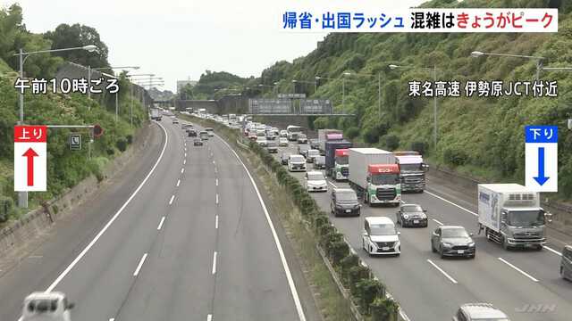 24日帰省です。 帰省ラッシュ始まる 最長9連休お盆休み 東名高速下り15キロの