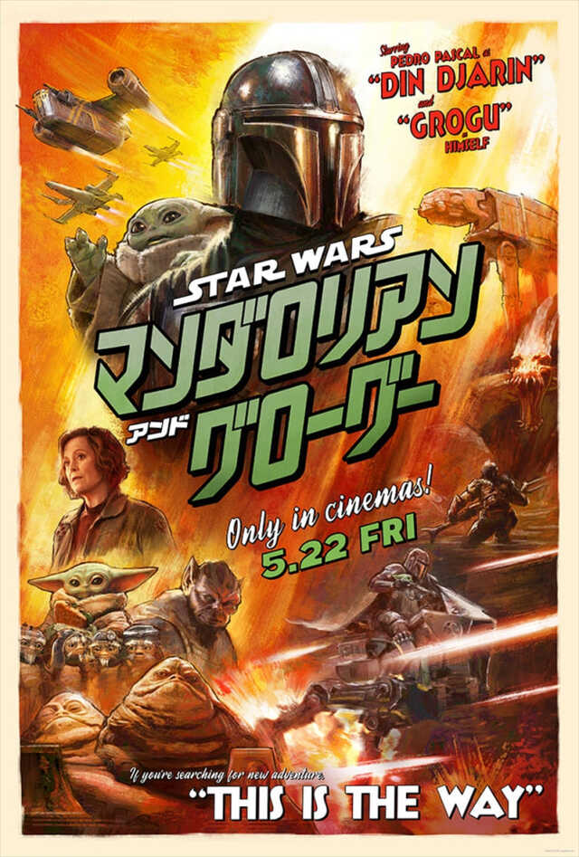 映画『スター・ウォーズ／マンダロリアン・アンド・グローグー』ポスター