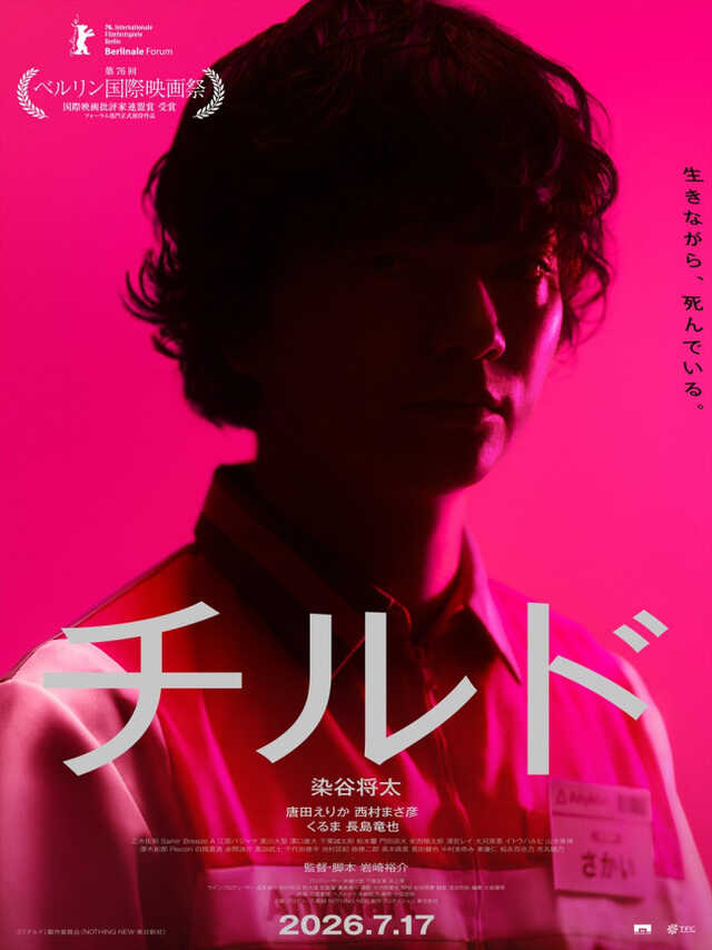 映画『チルド』本ビジュアル