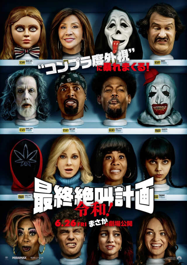 映画『最終絶叫計画 令和！』本ビジュアル