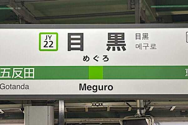 目黒駅（画像：写真AC）