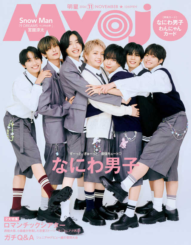 なにわ男子　なにわんだーまん なにわ男子「Myojo」11月号2パターンの表紙に登場 “ぎゅ〜っと”を