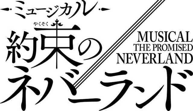 ミュージカル『約束のネバーランド』ロゴ