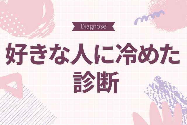 あんなに好きだったのにもうダメかも【10の質問で分かる好きな人に冷めた診断】