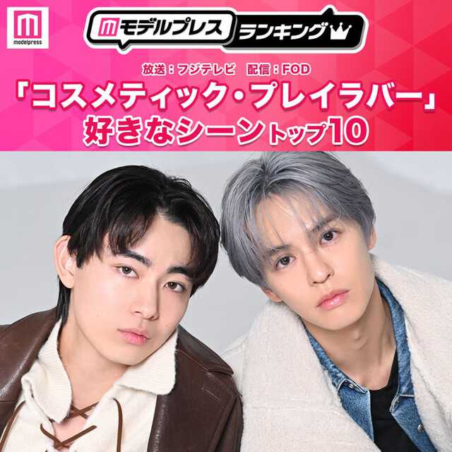 読者が選ぶ「コスメティック・プレイラバー」好きなシーントップ10を発表(C)モデルプレス
