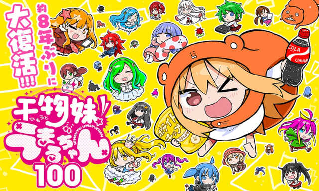 うまるちゃん』約8年ぶりの完全新作読切「干物妹︕うまるちゃん100