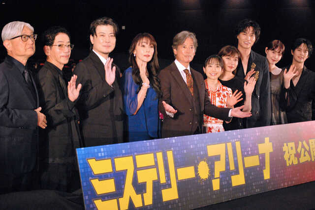 映画「ミステリー・アリーナ」初日舞台あいさつに登壇した(左から)堤幸彦監督、野間口徹、玉山鉄二、浅野ゆう子、唐沢寿明、芦田愛菜、三浦透子、鈴木伸之、トリンドル玲奈、奥野壮(カメラ・寺下 凜)
