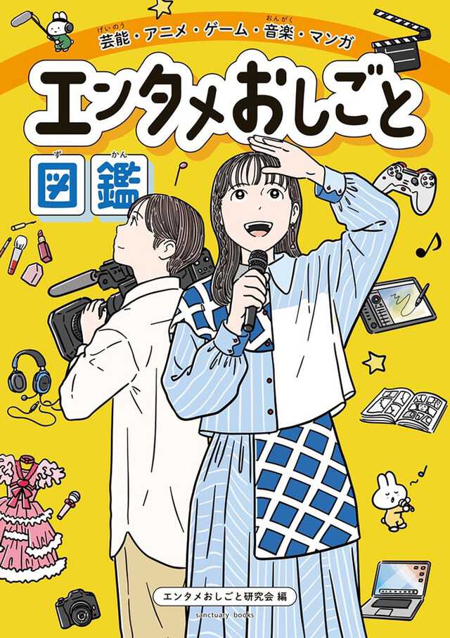 『エンタメおしごと図鑑』表紙（提供写真）