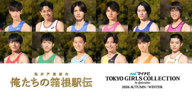 俺たちの箱根駅伝」×「マイナビ TGC2026 A/W」SPコラボ 学生ランナー役