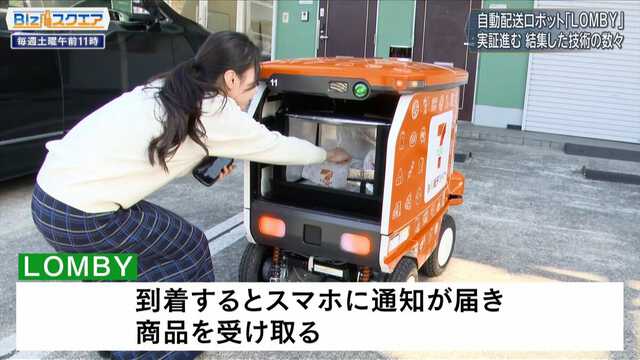 セブンの商品を配達する「LOMBY」…自動配送ロボットが物流業界の