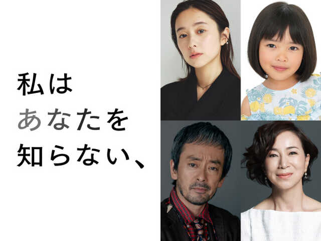映画『私はあなたを知らない、』キャスト発表