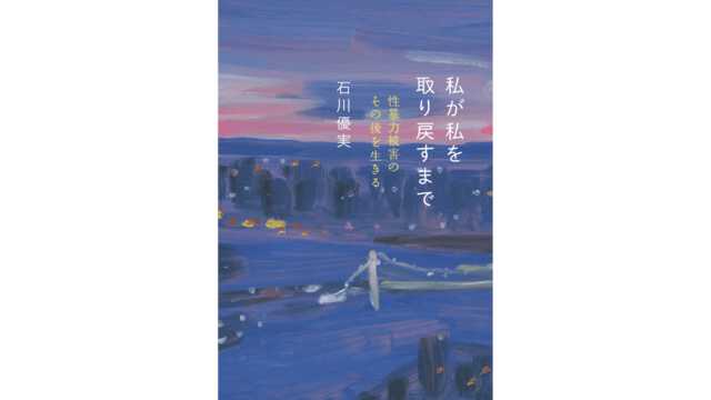 『私が私を取り戻すまで──性暴力被害のその後を生きる』(新日本出版社)