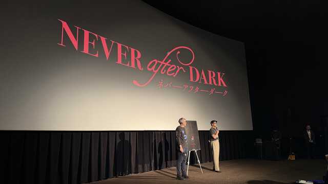 映画『Never After Dark/ネバーアフターダーク』Q&A付 舞台挨拶