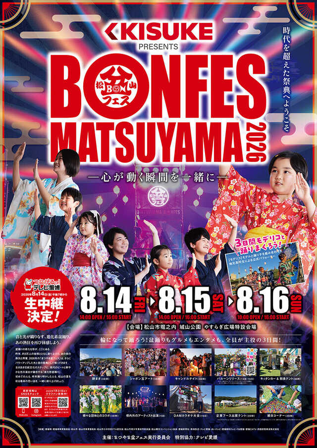 キスケ、「まつやま盆フェス2026」の冠スポンサーに決定【愛媛県・松山