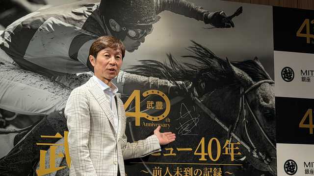 武豊さん