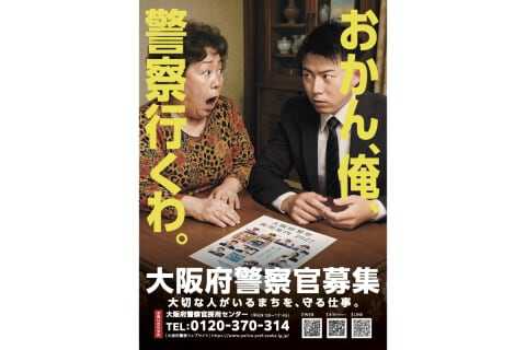 おかん、俺、警察行くわ。」なぜ生まれた？ 思わず二度見するコピーの