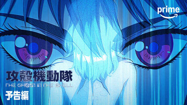 アニメ『攻殻機動隊 THE GHOST IN THE SHELL』Prime Video版予告編より アニメ『攻殻機動隊 THE GHOST IN THE SHELL』Prime Video版予告編より