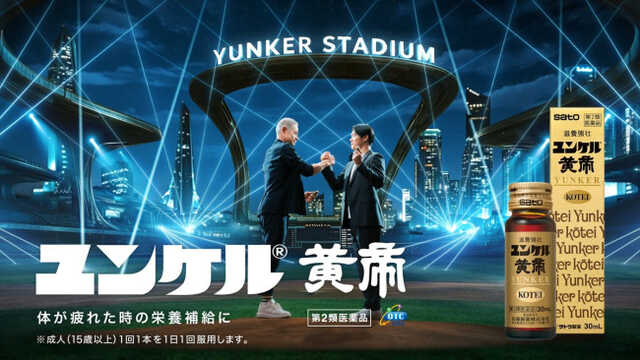 「ユンケル」新テレビCM「共演・出会い」篇キービジュアル 「ユンケル」新テレビCM「共演・出会い」篇キービジュアル