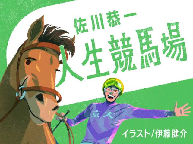 佐川恭一「人生競馬場」