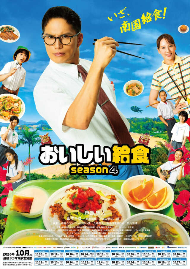 市原隼人『おいしい給食 season4』色とりどりの沖縄給食が並ぶキー