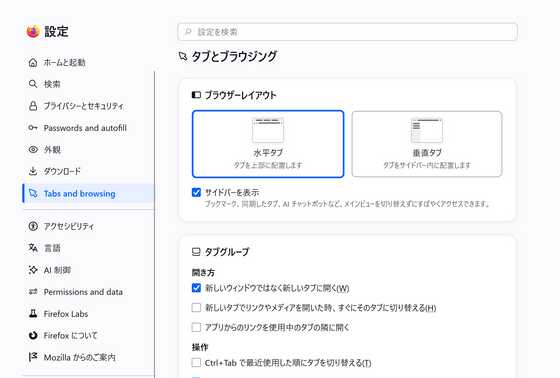 Firefox 152」正式版リリース、設定画面の刷新や再生中のタブをまとめ