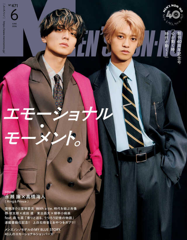 キンプリ永瀬廉＆高橋海人、「MEN'S NON‐NO」創刊40周年記念号カバーを