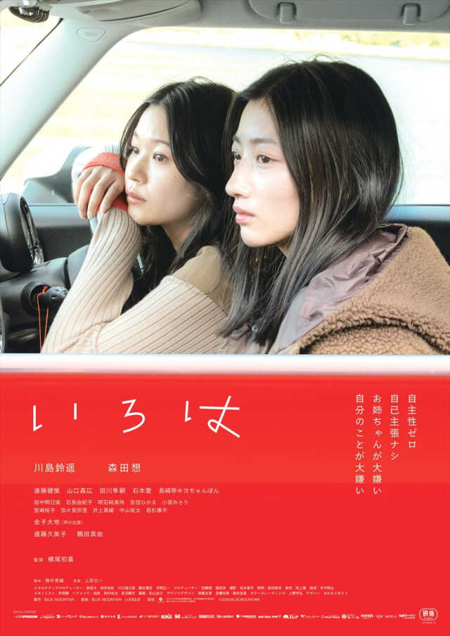 映画『いろは』ポスター