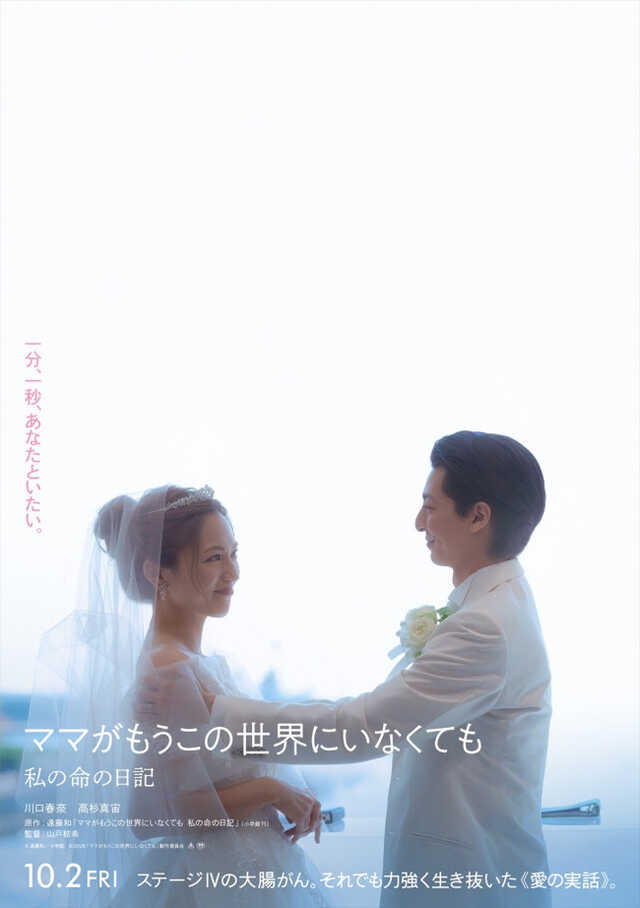 映画『ママがもうこの世界にいなくても　私の命の日記』ティザービジュアル