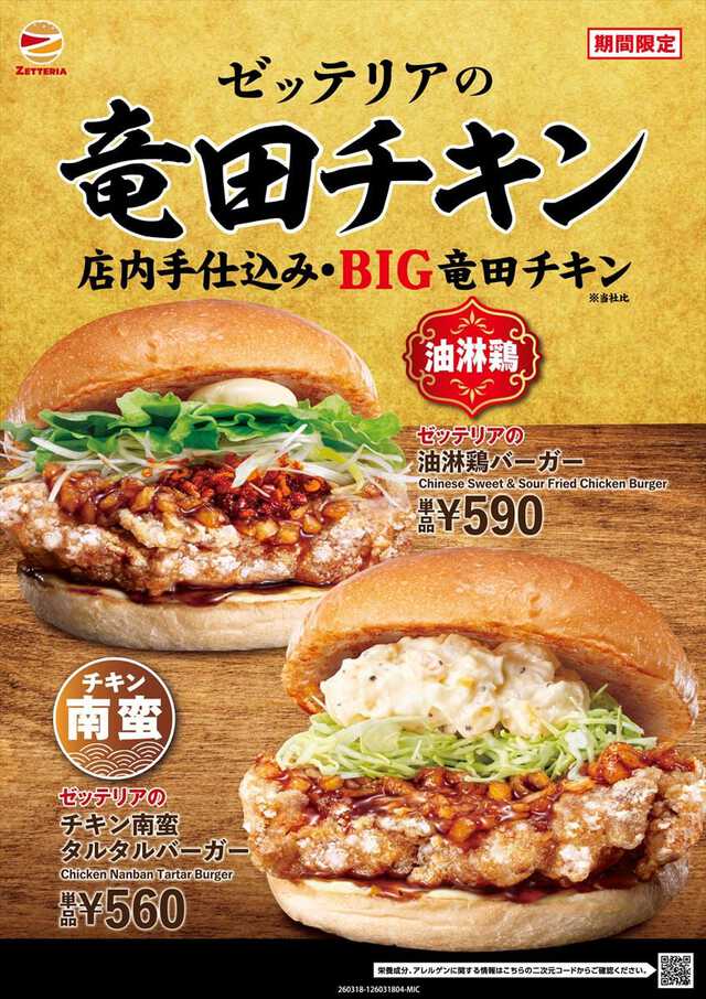 「チキン南蛮 タルタルバーガー」(下段)、「油淋鶏バーガー」(上段)