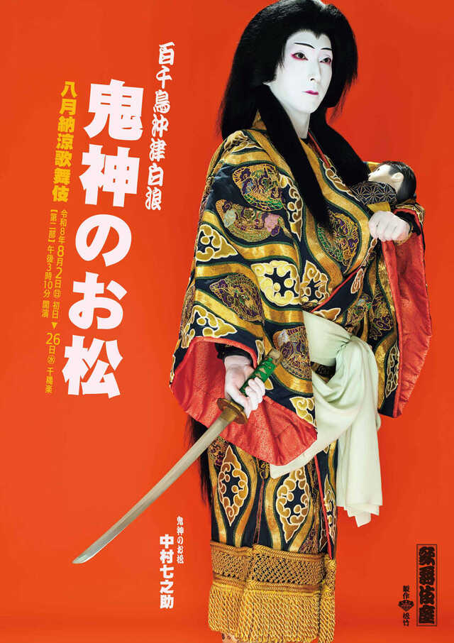 中村七之助    2003年      初写真集 中村七之助 62年ぶり上演の「鬼神のお松」特別ビジュアル初公開 3