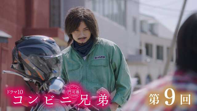 中島健人主演『コンビニ兄弟』第9回あらすじ。特殊詐欺の被害を未然に