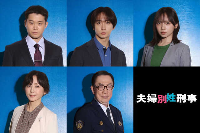 ドラマ『夫婦別姓刑事』追加キャストが発表 ドラマ『夫婦別姓刑事』追加キャストが発表